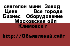 синтепон мини -Завод › Цена ­ 100 - Все города Бизнес » Оборудование   . Московская обл.,Климовск г.